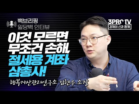 [일당백 인터뷰] 이거 모르면 무조건 손해, 절세용 계좌 3총사_f. 행복자산관리연구소 김현우 소장