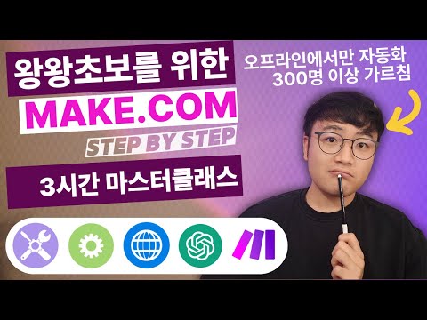 “당신이 원하던 Make.com 2025 ver. 마스터클래스!” Make 완전 입문 기초 강의 3시간 완성. 이 영상을 놓치면 평생 반복작업에서 성불 불가능합니다 🚨⚠️