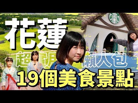 一定有你要的!19個私房及最新景點含住宿懶人包,從每每造訪必吃必訪到花蓮最新好玩資訊,過年走春假期旅行超方便,快收藏起來!