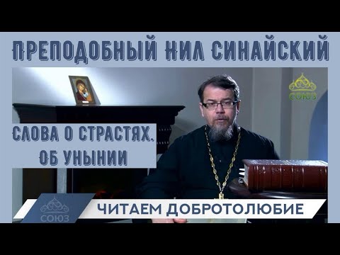 Читаем Добротолюбие.  Преподобный Нил Синайский  об унынии | иерей Константин Корепанов (май 2022)