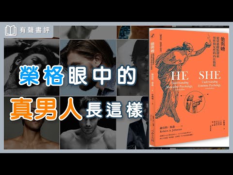 男人想活出慈愛與力量，必經英雄旅程～《他與她：從榮格觀點探索男性與女性的內在旅程》嘉玲和凱宇的對談｜【有聲書評】
