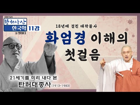 탄허스님이 화엄경을 번역하고 설하던 곳 월정사에서 펼쳐지는 화엄경 이야기 [문광스님의 탄허사상 한국학을 말하다 11회]