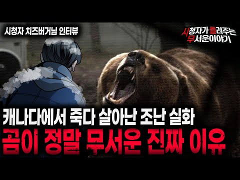 【무서운이야기 실화】 곰이라는 동물이 얼마나 무서운지 알 수 있는 캐나다 조난 공포 실화ㅣ치즈버거님 사연ㅣ돌비공포라디오ㅣ괴담ㅣ미스테리 인터뷰ㅣ시청자 사연ㅣ공포툰ㅣ오싹툰ㅣ공포썰