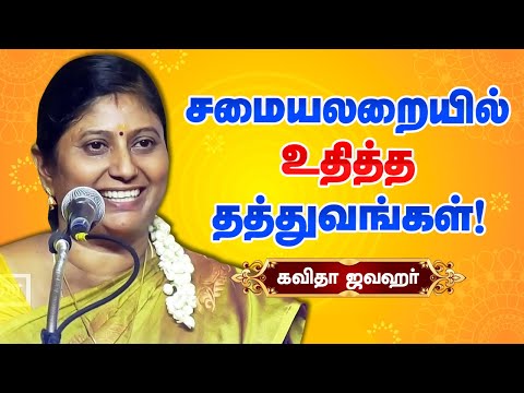 😆சமையலறையில் உதித்த தத்துவங்கள்!😆கவிதா ஜவஹர் பேச்சு Kavitha Jawahar latest motivational speech!