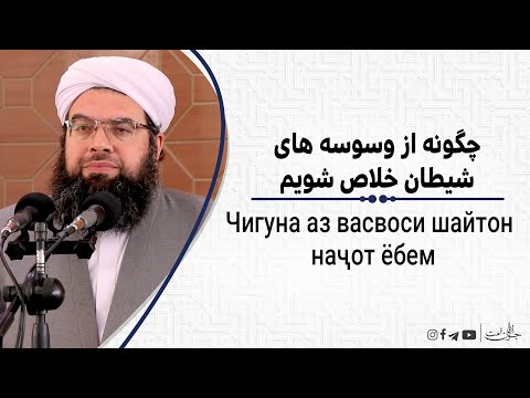 چگوونه از وسوسه های شیطان خلاص شویم | Чигуна аз васвоси шайтон   наҷот ёбем