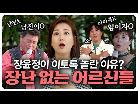 🎤야 야 야 내 나이가 어때서🎵노래하기 위해 장윤정 찾은 어르신들