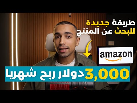 ٣٠٠٠ دولار ربح شهريا من منتج | افضل طريقة مجربة للبحث عن منتج رابح | البيع على امازون FBA