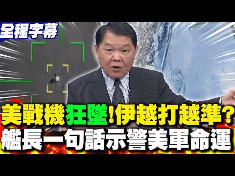 [Full Subtitles] US Fighter Jets "Crash Wildly"! Is Iran Getting More and More Accurate? Huang Zh...