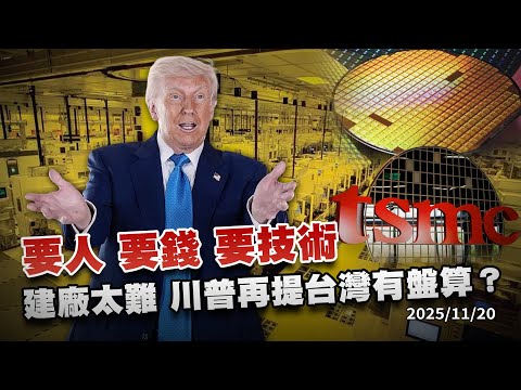 要人 要錢 要技術 建廠太難 川普再提台灣有盤算？｜公共電視 - 尖鋒對話