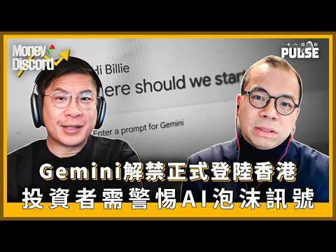 Money Discord｜Google Gemini 解禁   正式登陸香港！「AI 龍蝦」潛藏嚴重網絡安全風險