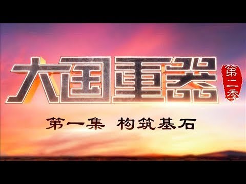 《大国重器（第二季）》 第一集 构筑基石 | CCTV财经