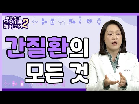 간질환에 대한 모든 것 [이지향약사의 무엇이든 물어보藥 2 15회]