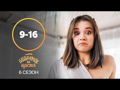 Даша мріє про подіум. Будиночок на щастя 6 сезон 9-16 серії | КОМЕДІЯ | УКРАЇНСЬКИЙ СЕРІАЛ