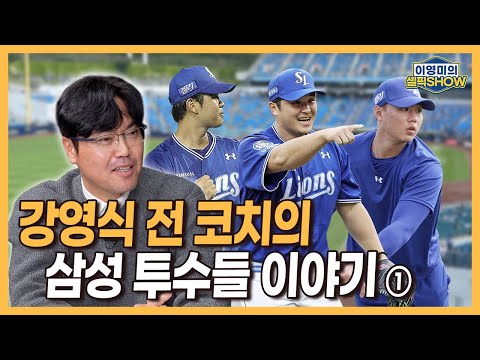 삼성 강영식 전 코치, “내가 만난 라이온즈 투수들”│배찬승 근육에 깜짝 놀란 이유│최원태 변화 요인│구속과 제구 공존법│황동재에게 던진 질문│인터뷰 1편-이영미의 셀픽쇼