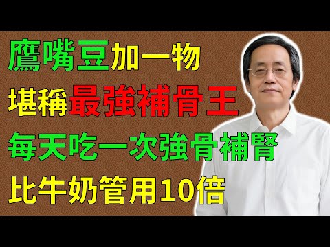 倪海廈：鷹嘴豆加一物，堪稱最強“補骨王”！每天吃一次強骨補腎，比牛奶管用10倍！#倪海廈#倪師#養生 #中醫 #中醫調理#中醫食療 #中醫養生 #健康養生