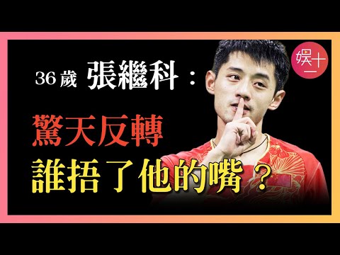 張繼科：事發17個月，欠債、涉賭、照片事件徹底反轉，官媒為何諱莫如深？