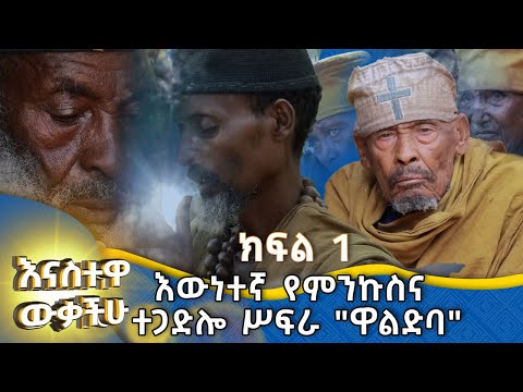 MK TV || እናስተዋውቃችሁ || ክርስቶስ ራሱ የገደመው የዋልድባ ገዳም ታሪክ