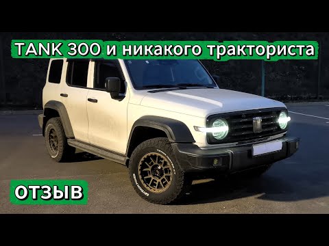 TANK 300 - отзыв владельца