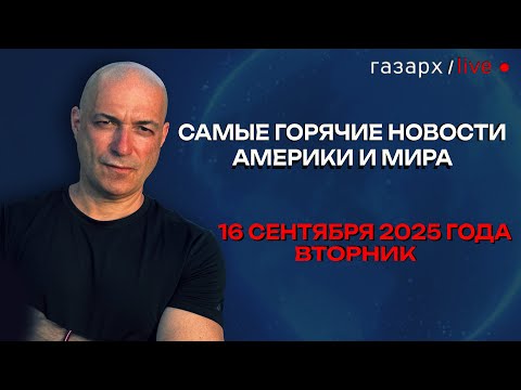 16 СЕНТЯБРЯ 2025 ГОРЯЧИЕ НОВОСТИ