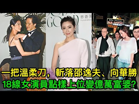 一把「溫柔刀」，斬落邵逸夫、向華勝 ，18線女演員點樣上位變億萬富婆？