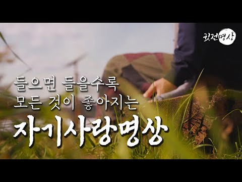 ☯ 들으면 들을수록 모든 것이 좋아지는 자기사랑명상