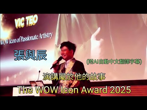 張與辰 Vic Teo [演講屬於他的故事] The WOW Icon Award 2025 (附AI自動中文翻譯字幕 如有錯誤 敬請原諒)