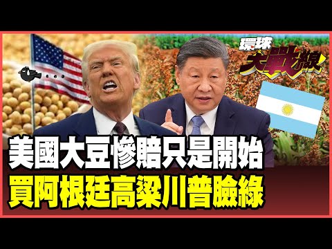 習近平出手狠斷美豆！美農30年最慘重擊 川普兜售全球無人要　中國狂買阿根廷高粱氣炸川普！【#環球大戰線】20251008-P1 葉思敏 孫大千 苑舉正 彭華幹