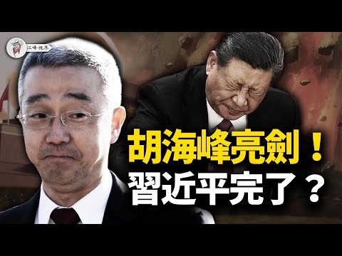 揭秘！胡海峰四次亮劍背後的權鬥終局，奉密詔清算習家白手套！習近平敗局已定，瘋狂「宣戰」全球！川普亮致命「絞索」，戳破習的「焦土」毒計，不惜與十四億人陪葬！【江峰視界20251013第201期】