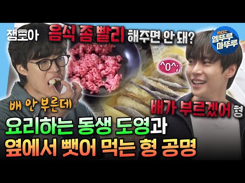 [#나혼자산다] 티격태격 찐형제 모멘트😎 완성하기도 전에 요리하는 동생 옆에서 야금야금 먹는 공명과 도시락 싸는 도영✨ | #도영 #공명 MBC240614방송