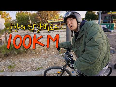 최저가 자전거로 서울에서 강원도까지