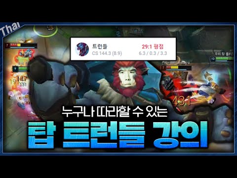 근접 1대1 다 이기는 사기챔프?! 【탑 트런들】 원조 맛집 강의 들어갑니다!!