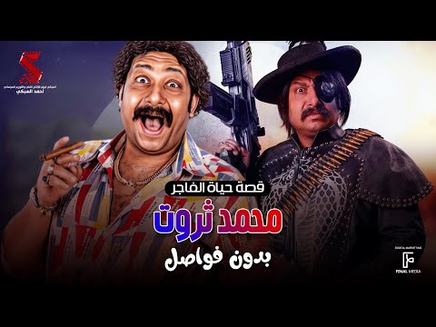 شوف قصة حياة الفاجر محمد ثروت بدون فواصل.. دارت يا صيع 😂