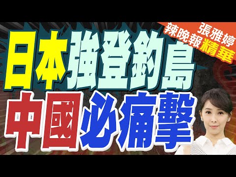 石垣議會通過登陸釣魚島設置地址標柱的意見書｜日本通告將強登釣魚島 中國海警：越界一步 必遭反制｜日本強登釣島 中國必痛擊【張雅婷辣晚報】精華版 @中天新聞CtiNews