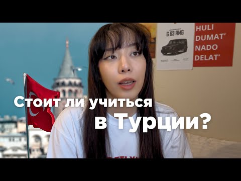 Стоит ли учиться в Турции?