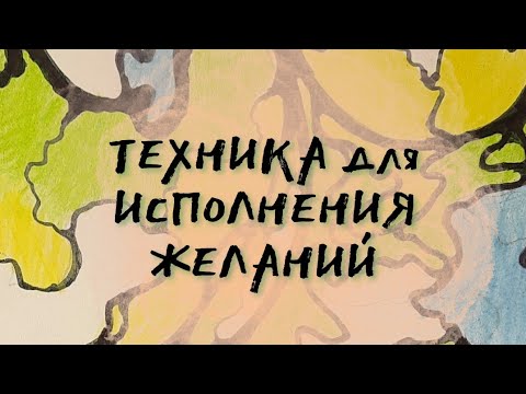 Техника для исполнения желаний "Три желания"