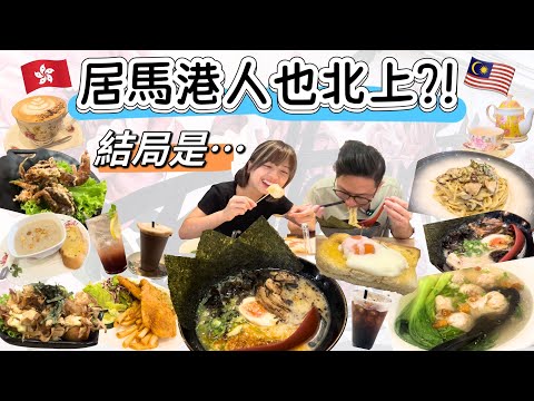 居馬港人跟風北上❓全天吃爆北海，人均只需港幣$XXX ⁉️｜馬來西亞檳城｜移居大馬生活Vlog🇲🇾
