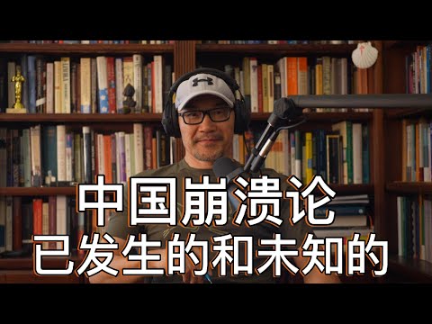 #089 已经发生的、正在发生的、即将发生的｜一个让很多中国人上瘾的心理陷阱｜后崩溃时代的价值碎片、文化废墟和意义真空｜普通人如何自处？如何构筑自己的避难所？