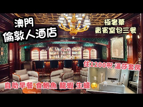 開箱澳門倫敦人酒店 溫莎套房 極奢華之旅|史上最豪自助早餐| Londoner Macao Windsor Suite