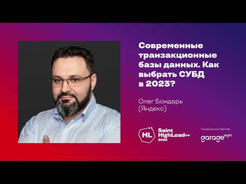 Modern Databases: How to Choose a DBMS in 2023? / Oleg Bondar (Yandex)