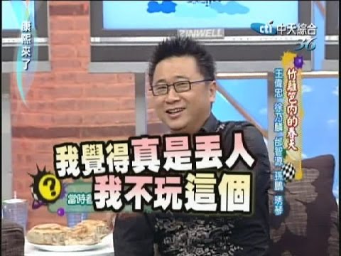 2007.05.11康熙來了完整版　竹籬笆內的春天－王偉忠、徐乃麟、邰智源、孫鵬、琇琴