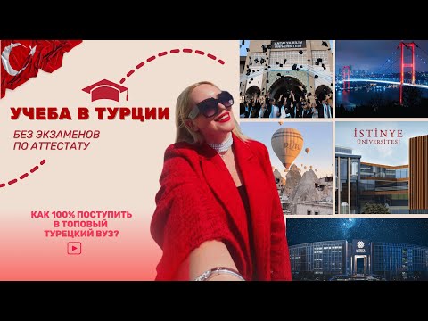 Как поступить в Турцию по аттестату в 2024-25 году? БЕЗ ВОДЫ. 🎓 | Учеба в Турции для иностранцев