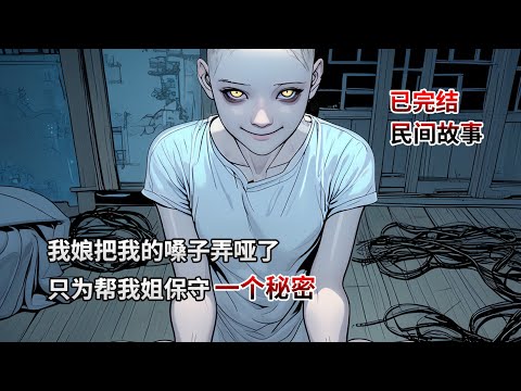 完結文，我娘把我的嗓子弄啞了，只為幫我姐保守一個秘密！民間故事|恐怖故事