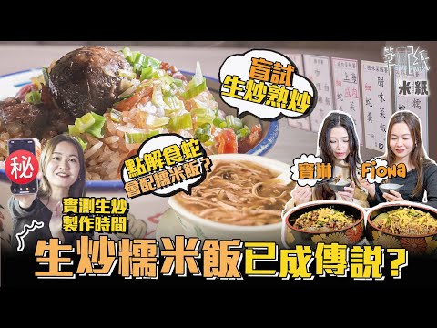 #米紙 ︳生炒糯米飯只是傳說？70年老字號街頭蒸糯米飯必配豬油特製豉油蛇王解答為何蛇羹必配糯米飯 實測由生米炒好要幾耐時間 生炒糯米飯係咪真係咁好食？ #筆記紙