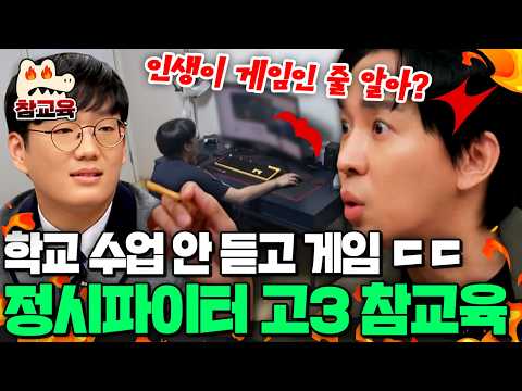 [#참교육] "너 수능 앞둔 고3 맞아?" 공부 안 하는 허수 정시 파이터 뼈 때리는 조정식💥| #티처스 11회