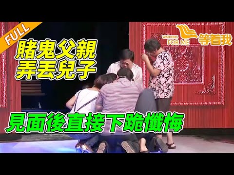 賭鬼爸爸弄丟弟弟二十幾年 上台講述難以啟齒 見面後直接下跪懺悔！《等着我》20160112