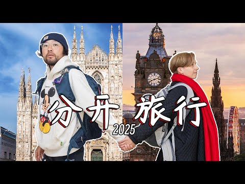 中德夫妻一个去苏格兰，一个去意大利！我们分开旅行的一周会发生什么？