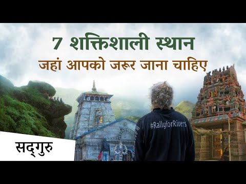 7 शक्तिशाली स्थान, जहां आपको जरूर जाना चाहिए | 7 Powerful Places You Must Visit | Sadhguru Hindi