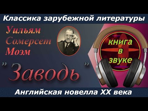 Уильям Сомерсет Моэм . " Заводь ". [ Аудиокнига // читает Григорий Столяров.]