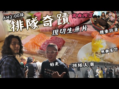 凌晨兩點後的排隊奇蹟！夜衝深夜生魚片狂潮趣聞 【瀟灑走一肥】
