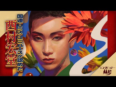 僧侶でLGBTQ活動家で世界的メイクアップアーティストの西村宏堂▼米タイム誌の「次世代のリーダー」にも選出された西村の素顔に迫る！